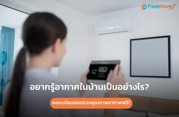 ลงทะเบียนขอตรวจสอบคุณภาพอากาศฟรี