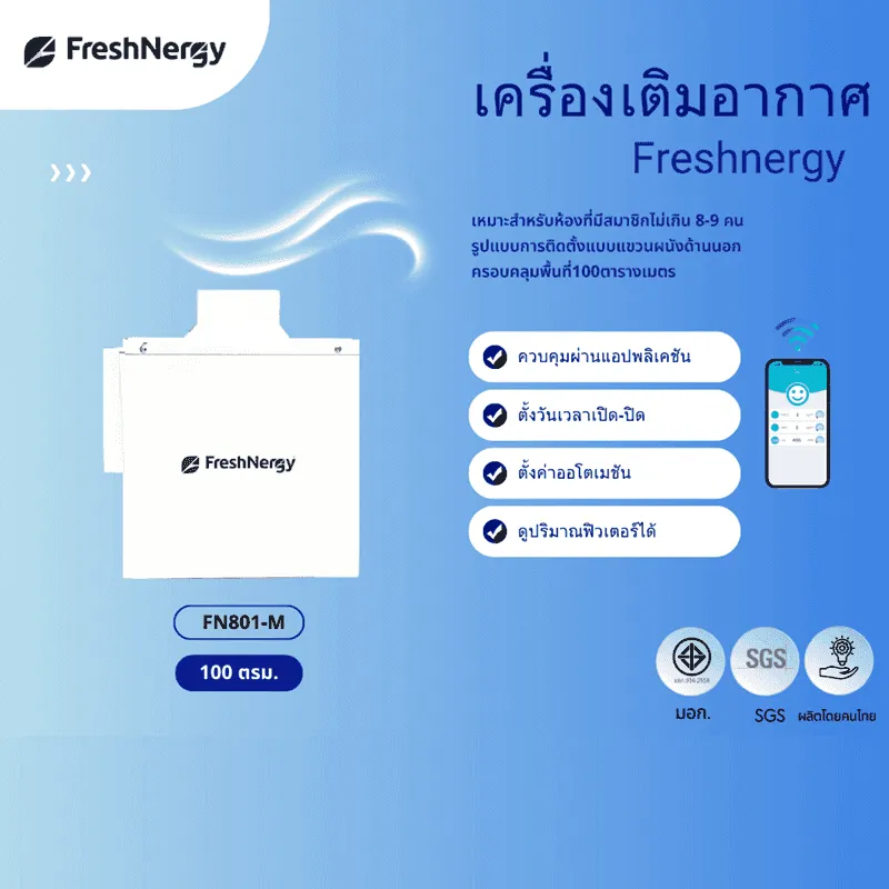 เครื่องเติมอากาศในบ้าน Positive air pressure รุ่น FRESHNERGY 2 - รุ่น FN801-M-0004 สำหรับพื้นที่ 100 ตร.ม.