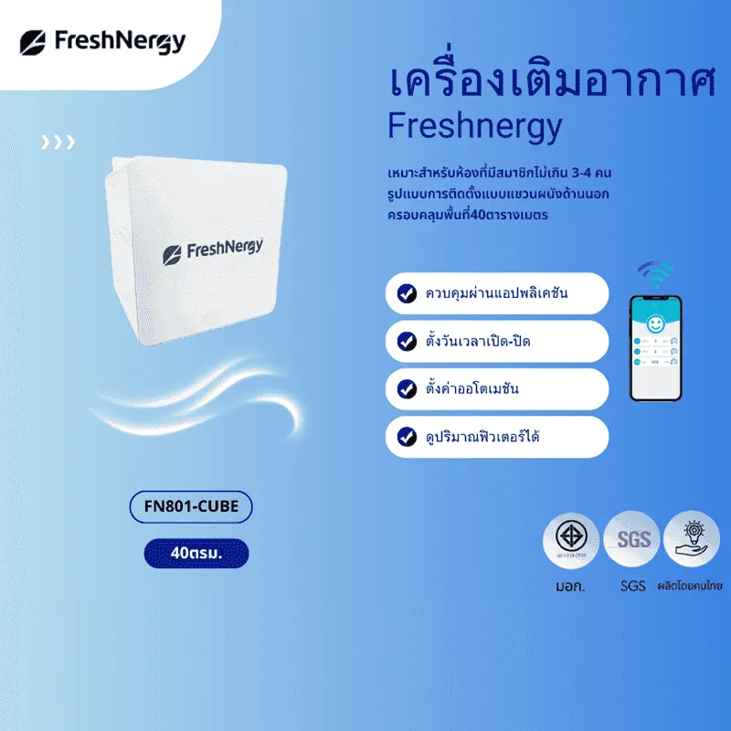เครื่องเติมอากาศในบ้าน Positive air pressure รุ่น FRESHNERGY 1 - รุ่น FN801 CUBE สำหรับพื้นที่ 40 ตร.ม.