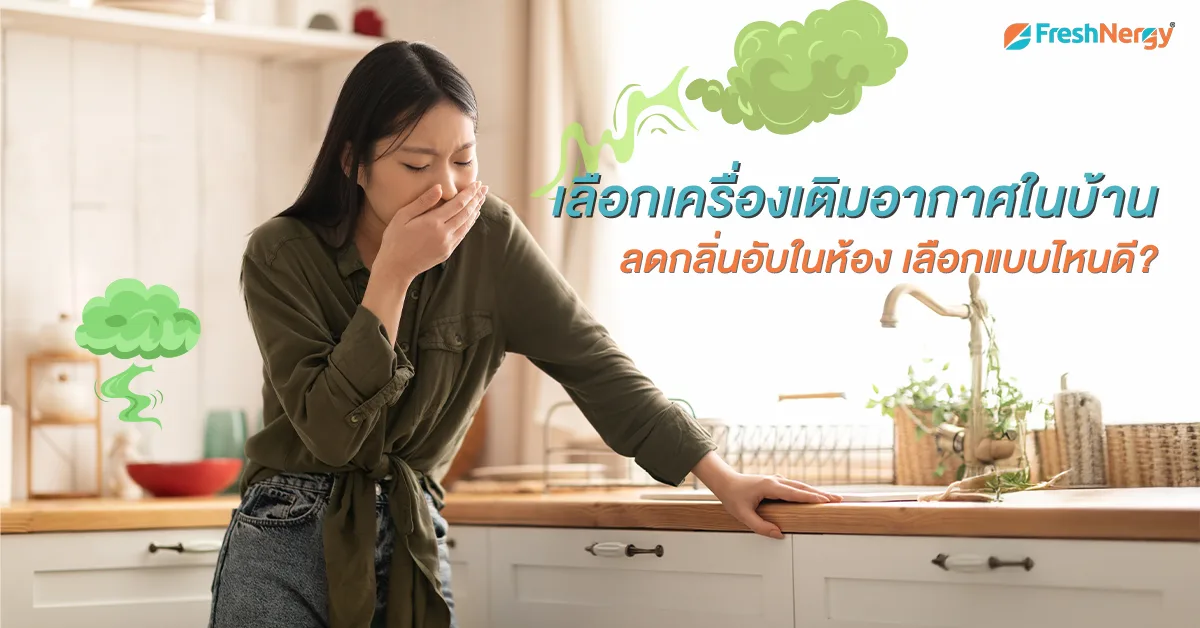 กลิ่นเหม็นในบ้าน