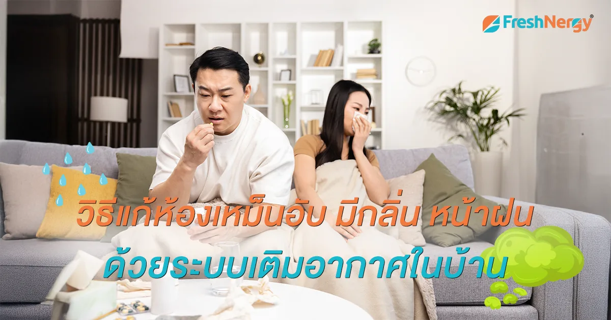 วิธีดับกลิ่นเหม็นในบ้าน ด้วยระบบเติมอากาศแรงดันบวก