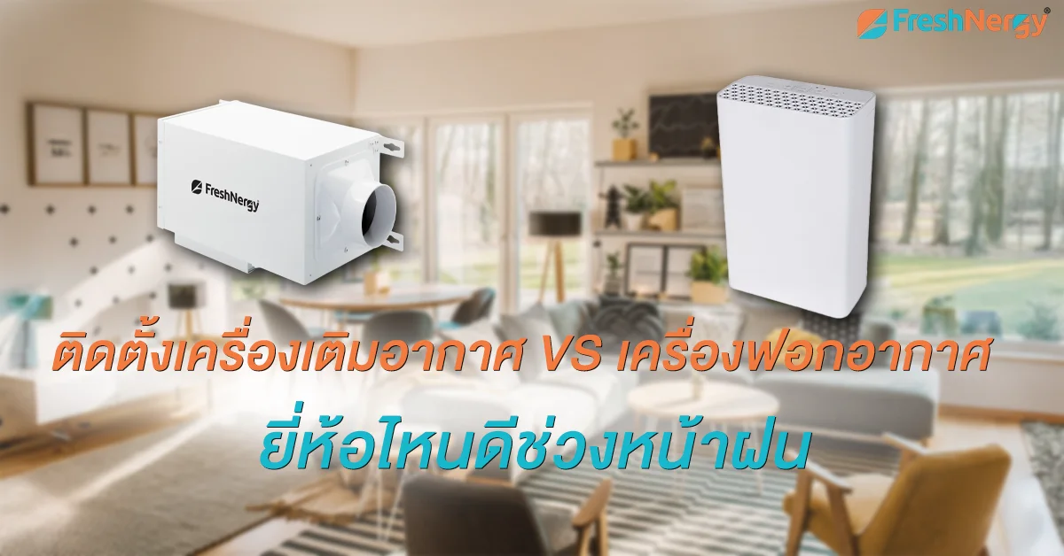 ติดตั้งเครื่องเติมอากาศ vs เครื่องฟอกอากาศ ยี่ห้อไหนดี
