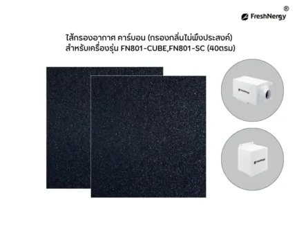 แผ่นกรองคาร์บอนcube