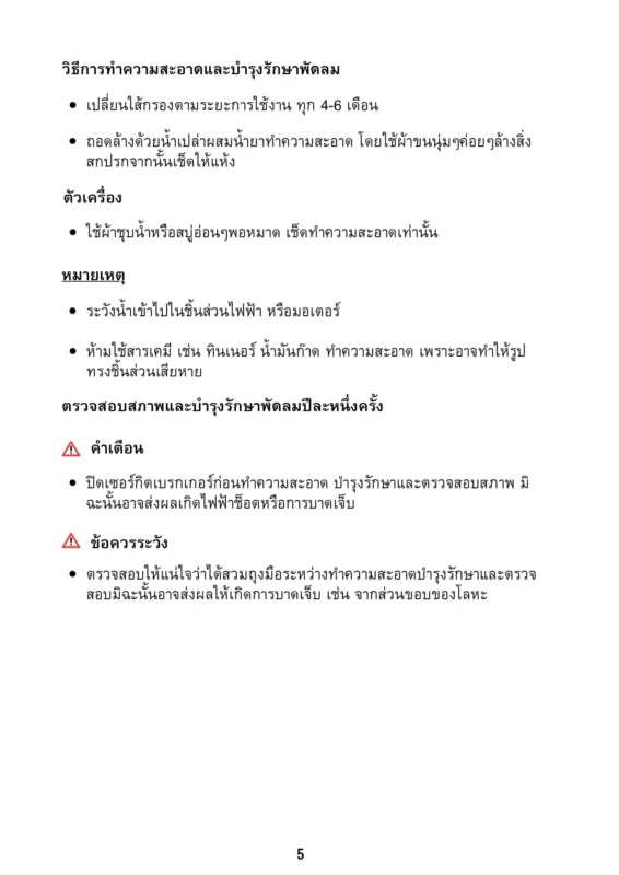 ขั้นตอนและวิธีการทำความสะอาดและบำรุงรักษาพัดลม พร้อมข้อควรระวังเพื่อความปลอดภัย