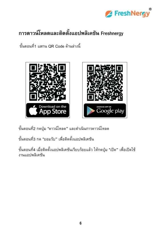 เชื่อมต่อ Freshnergy QR Code สำหรับ iOS และ Android