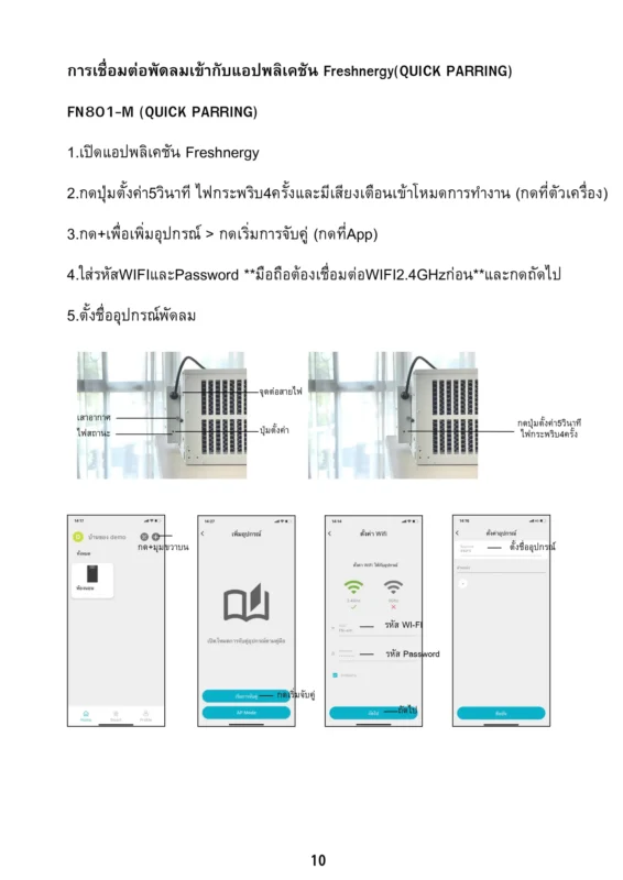 เชื่อมต่อพัดลม Freshnergy รุ่น FN801-M