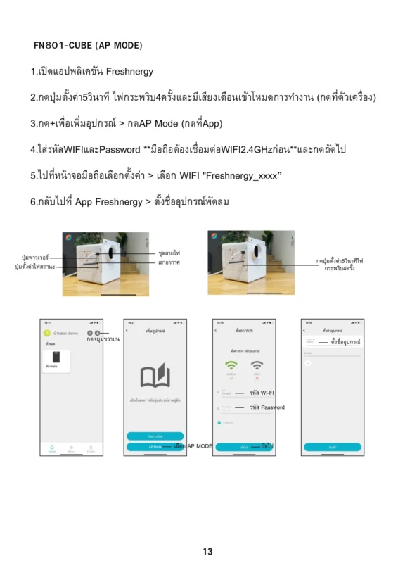 รเชื่อมต่อเครื่องเติมอากาศในบ้านรุ่น FN801-CUBE กับแอปพลิเคชัน Freshnergy