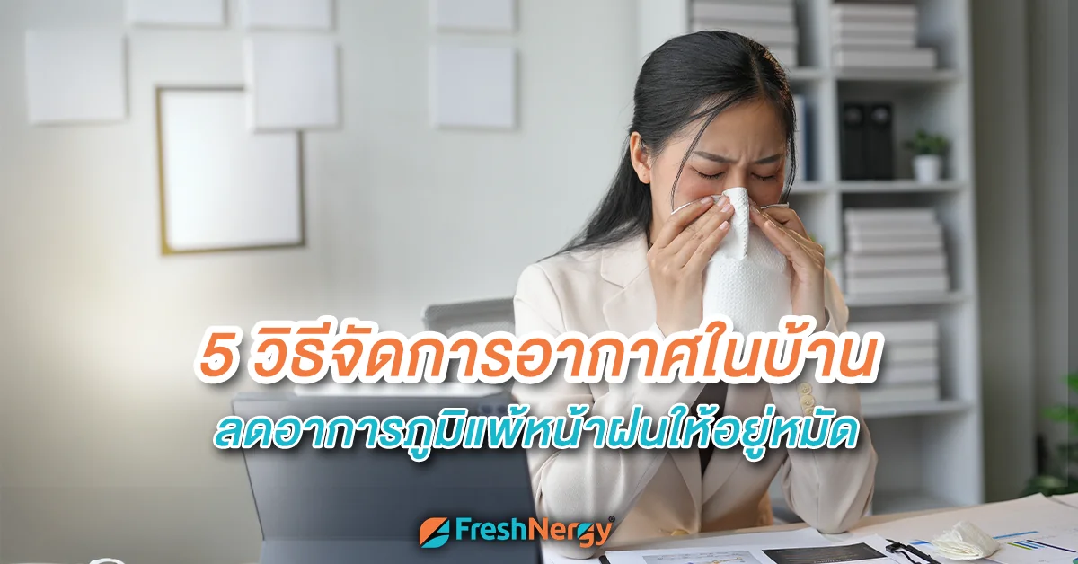 ลดอาการภูมิแพ้ในบ้าน