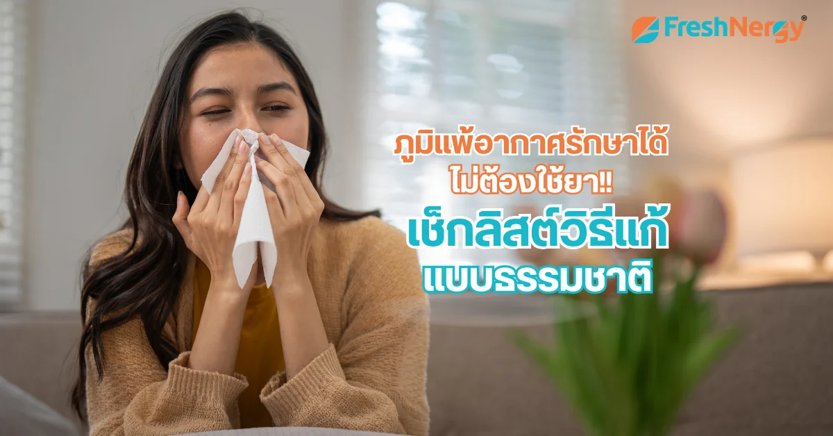 โรคภูมิแพ้อากาศ วิธีรักษาอาการโดยไม่ใช้ยา