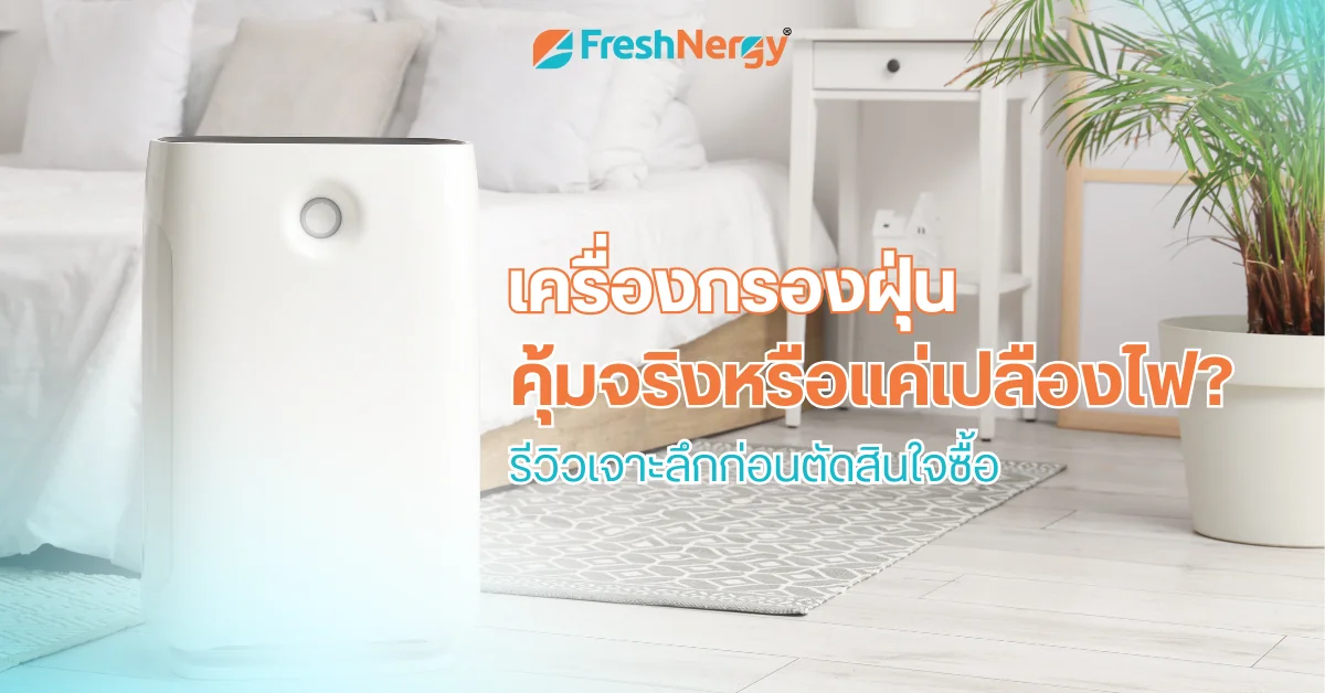 เครื่องกรองฝุ่น คุ้มจริงไหม