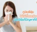 ภูมิแพ้ฝุ่น ไม่ใช่เรื่องเล่น พร้อมวิธีจัดการที่ต้นตอ