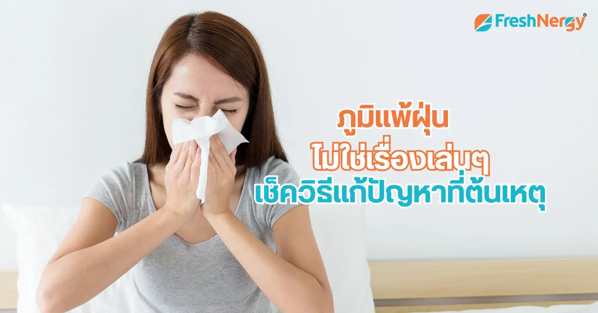 ภูมิแพ้ฝุ่น ไม่ใช่เรื่องเล่น พร้อมวิธีจัดการที่ต้นตอ