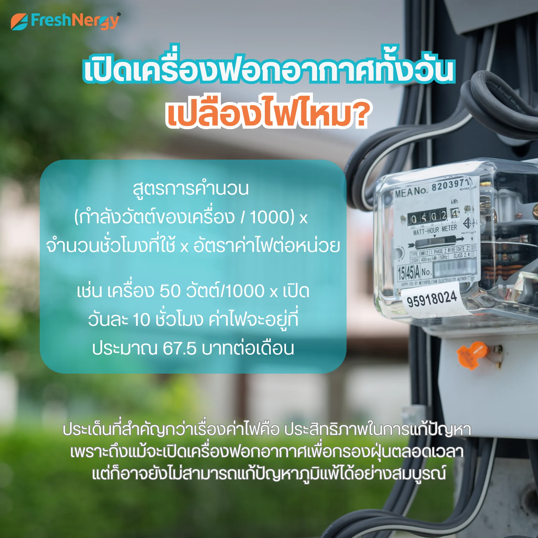 เครื่องฟอกอากาศ กินไฟไหม