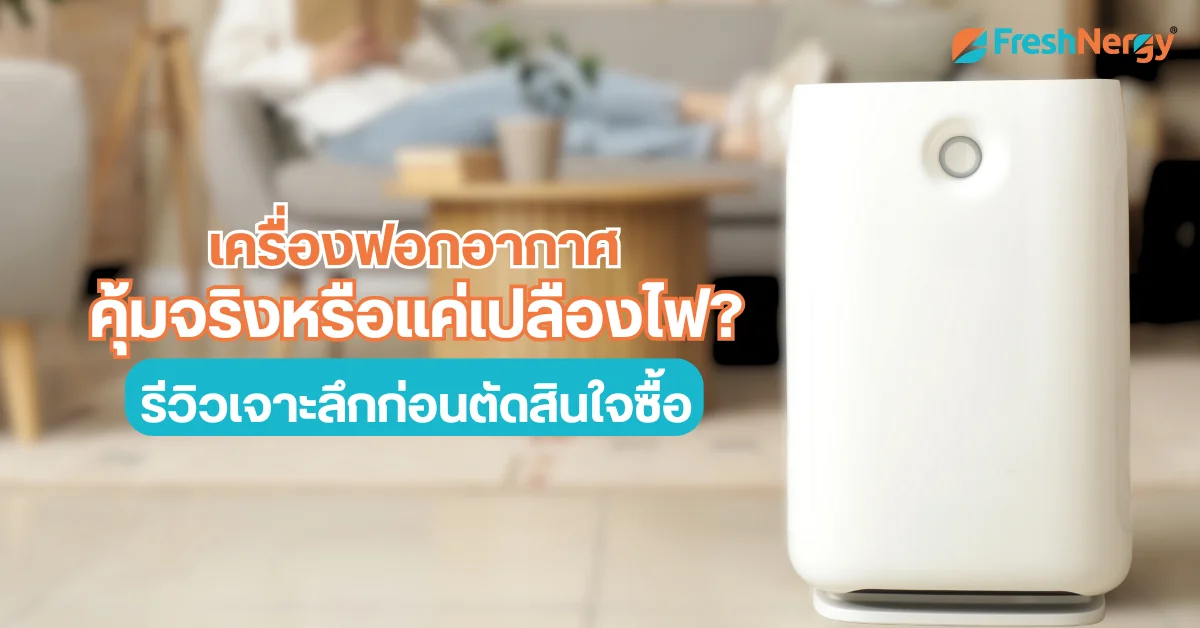 เครื่องฟอกอากาศ