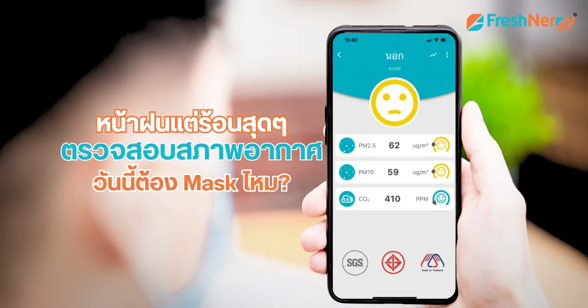 ตรวจสอบคุณภาพอากาศ
