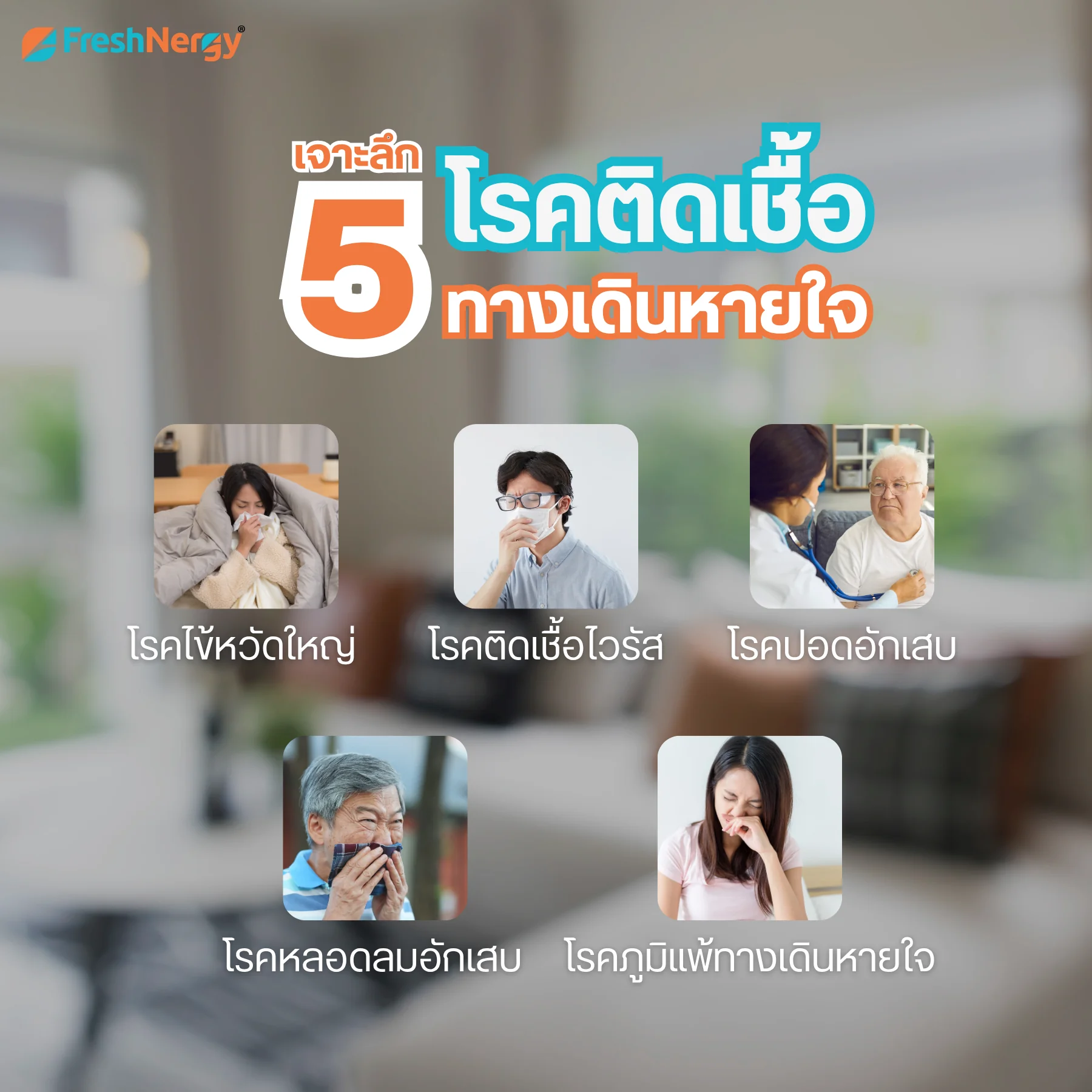 5 โรคติดเชื้อทางเดินหายใจ
