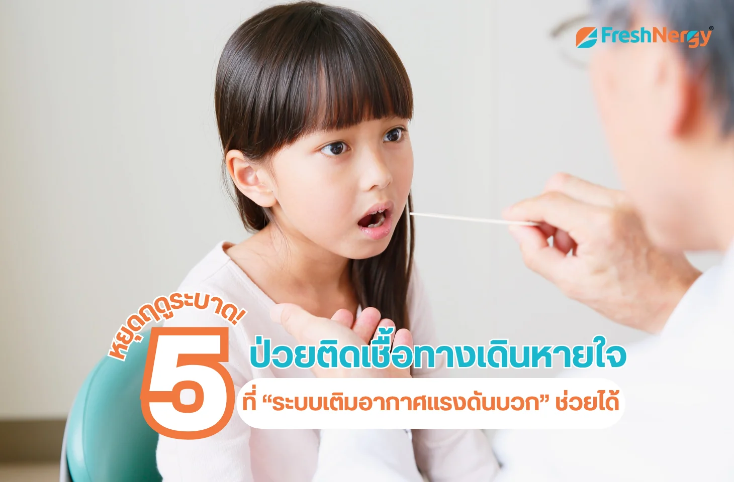 ติดเชื้อทางเดินหายใจ