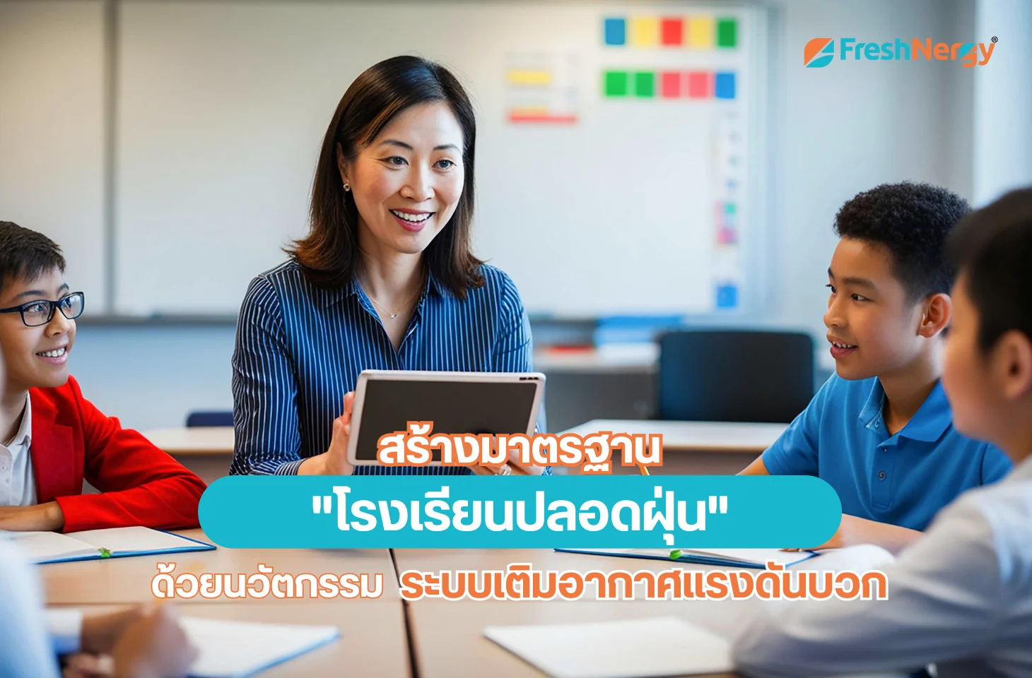 โรงเรียนปลอดฝุ่น