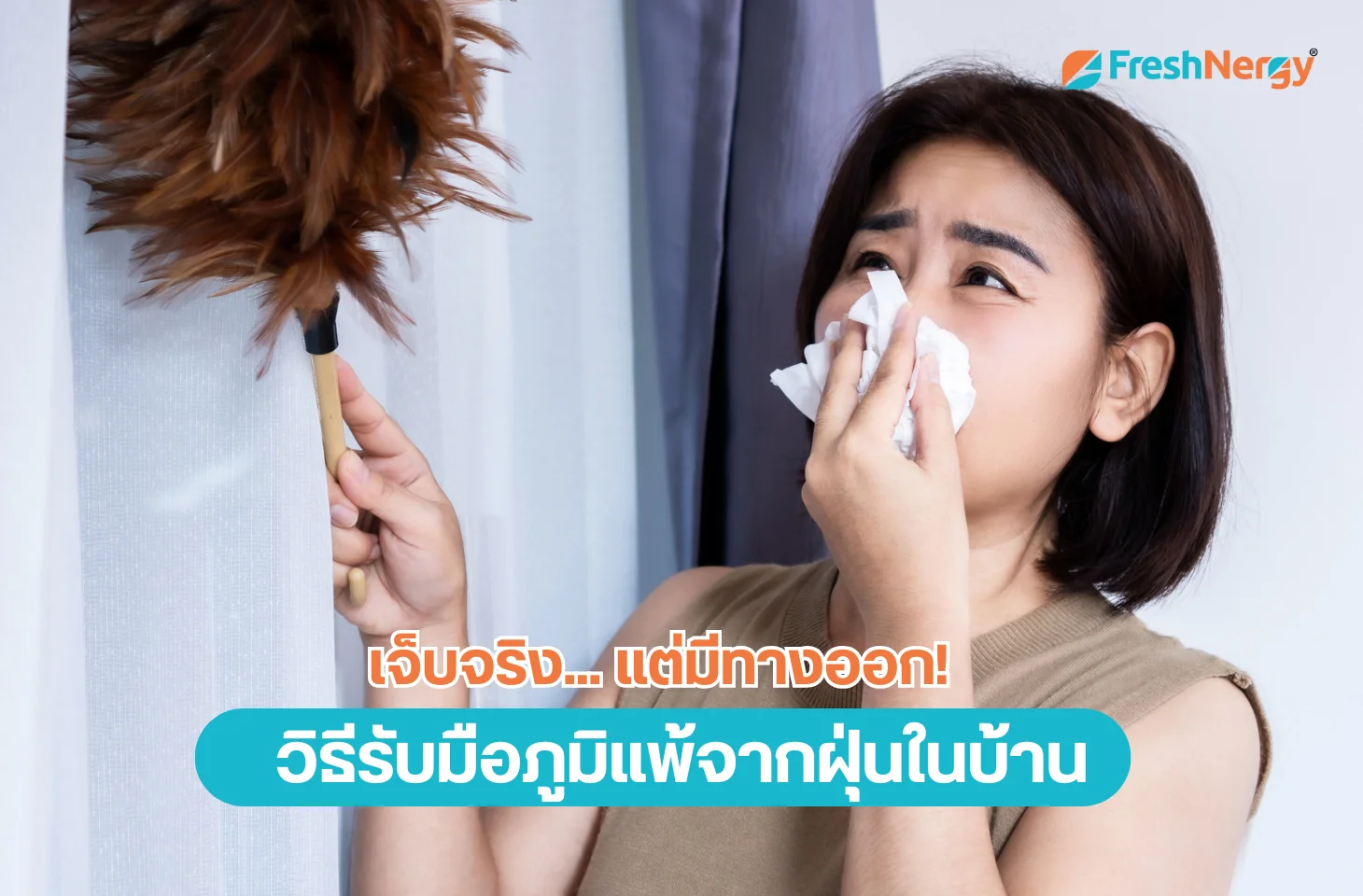 แพ้ฝุ่นในห้อง