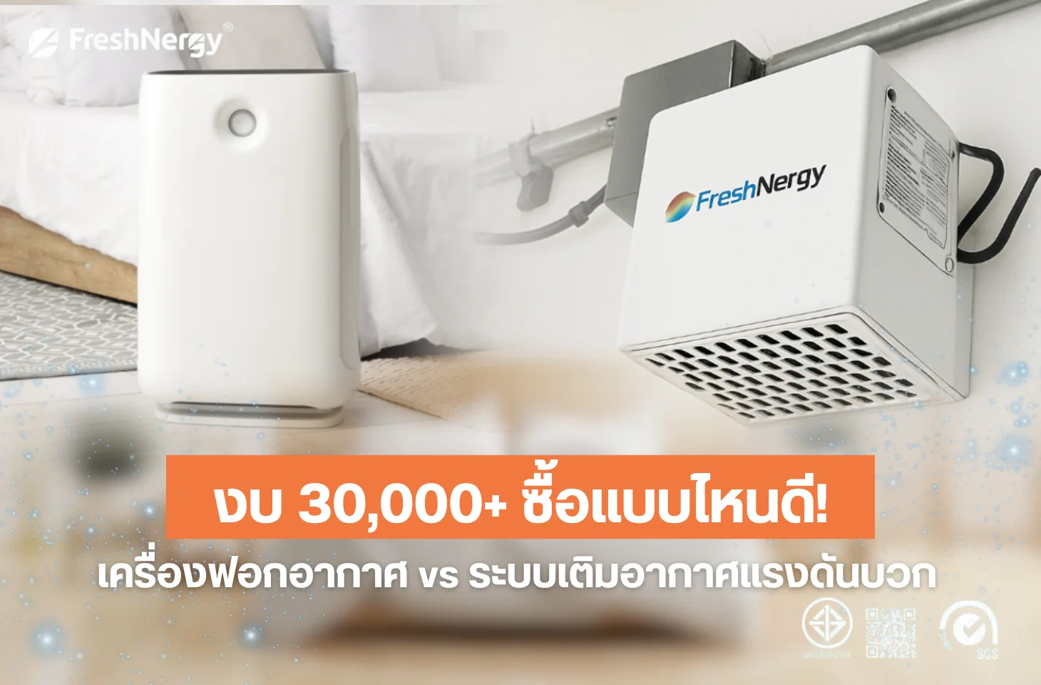 เครื่องฟอกอากาศ ข้อดี ข้อเสีย