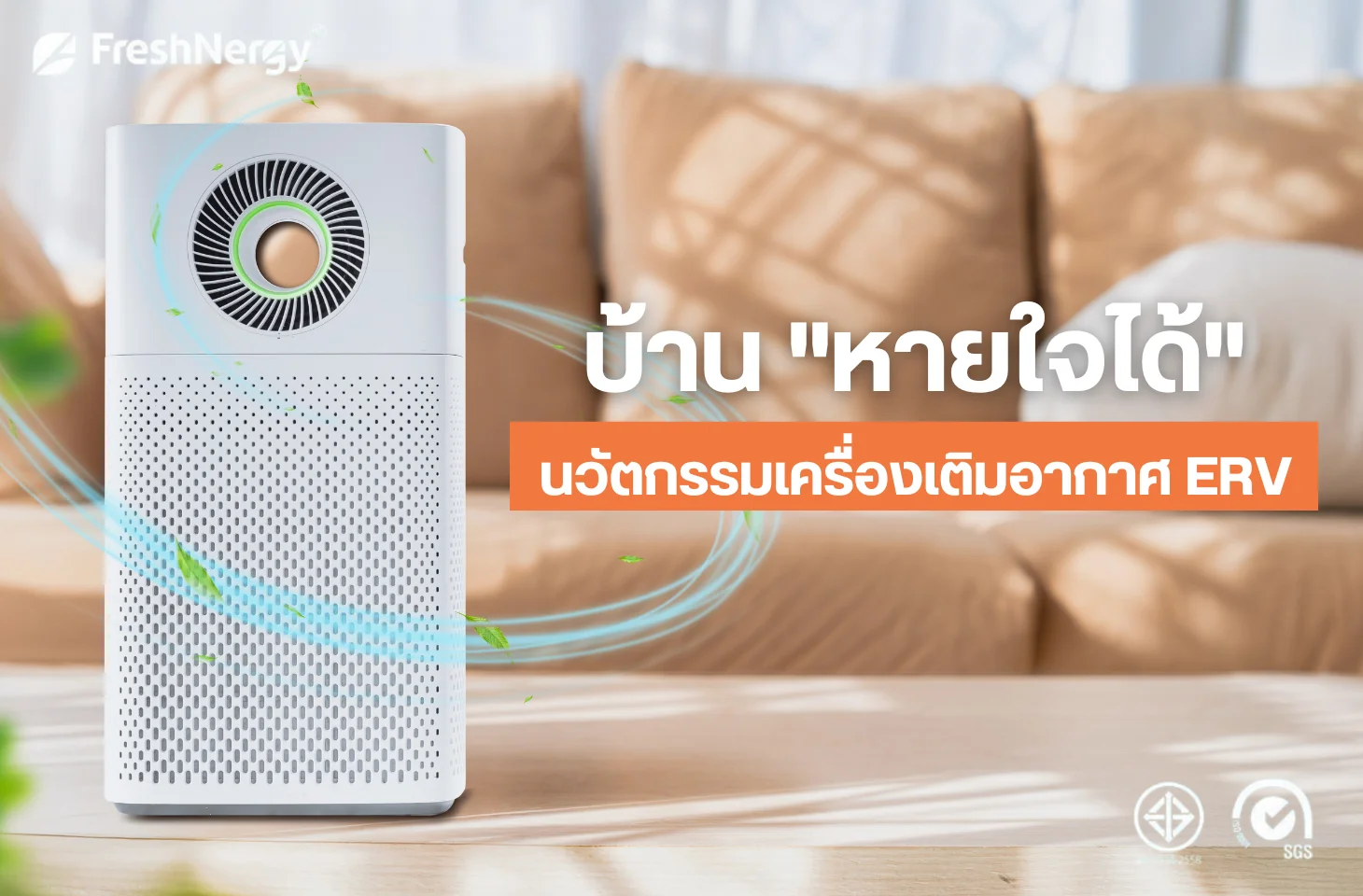 เครื่องเติมอากาศ ERV