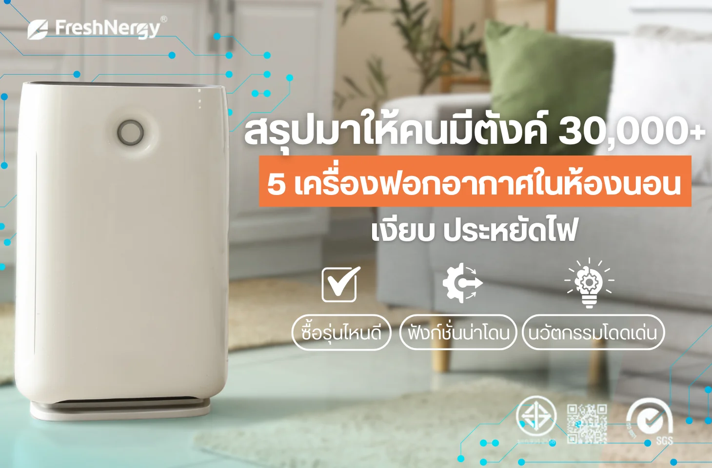 เครื่องฟอกอากาศในห้องนอน