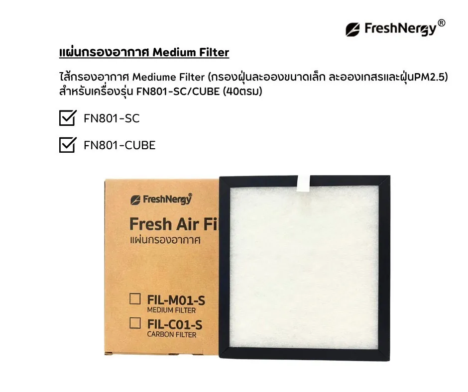 แผ่นกรองอากาศ Freshnergy Medium Filter