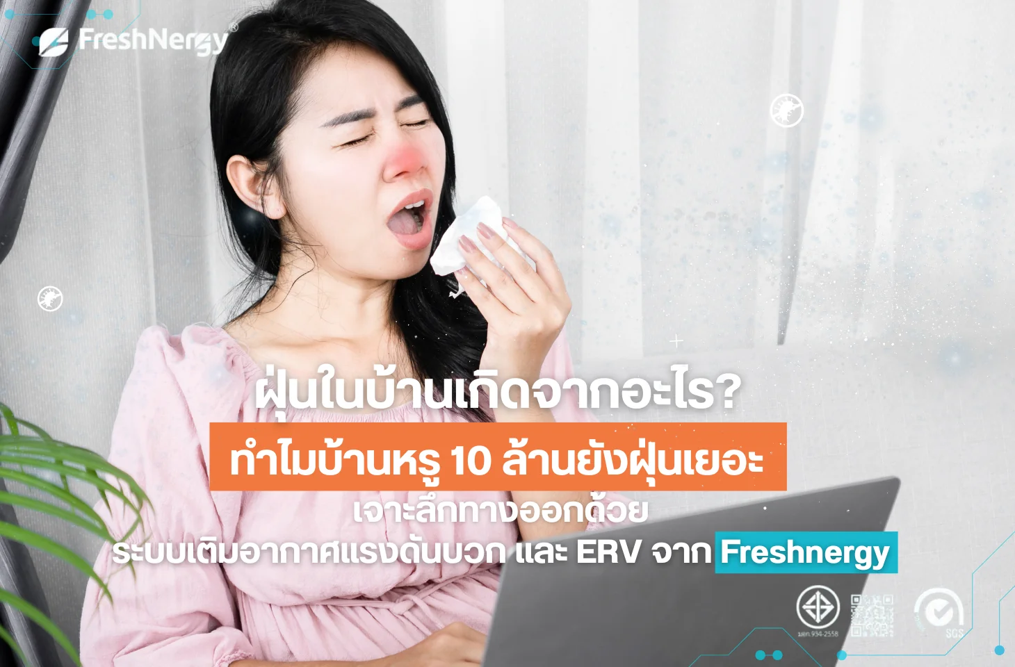 เครื่องเติมอากาศ ERV ในบ้าน