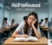 ห้องแรงดันบวก เมื่อเครื่องฟอกอากาศไม่ช่วย
