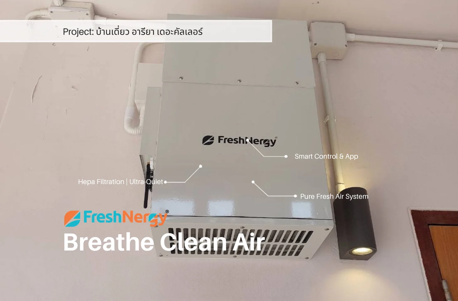 Freshnergy รีวิว - เครื่องเติมอากาศแรงดันบวก บ้านเดี่ยว อารียา เดอะคัลเลอร์