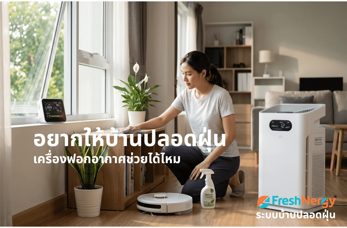 ชวนคุย: อยากให้บ้านปลอดฝุ่น เครื่องฟอกอากาศเอาอยู่ใหม