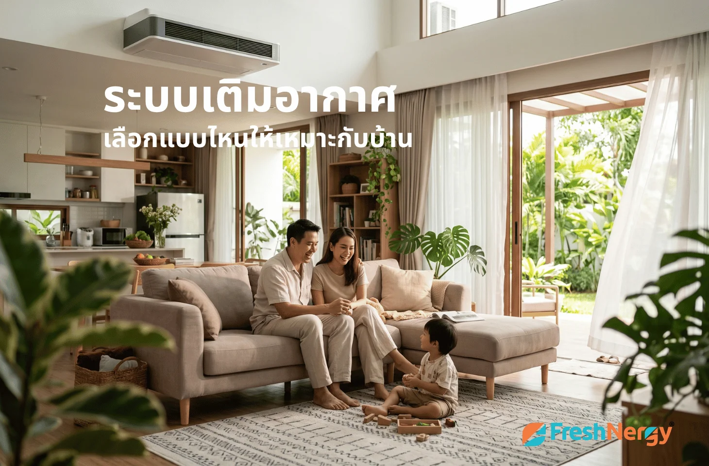 เลือกระบบเติมอากาศแรงดันบวก เครื่อง ERV ให้เหมาะกับบ้าน