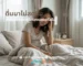 ตื่นมาไม่สดชื่น เกี่ยวกับอากาศในห้องหรือไม่?