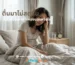 ตื่นมาไม่สดชื่น เกี่ยวกับอากาศในห้องหรือไม่?