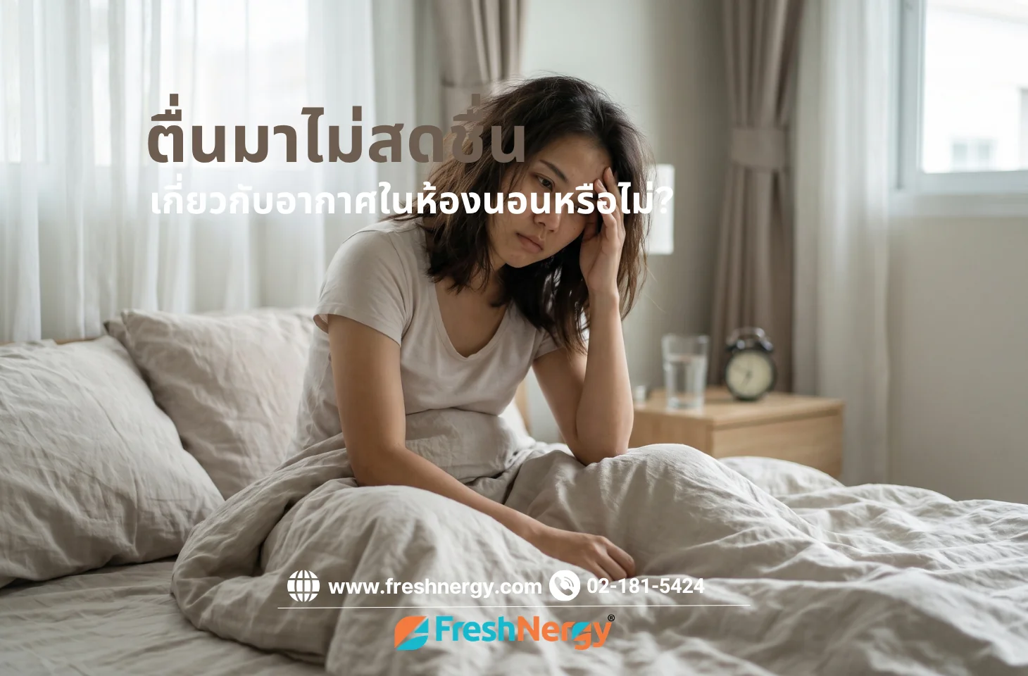 ตื่นมาไม่สดชื่น เกี่ยวกับอากาศในห้องหรือไม่?